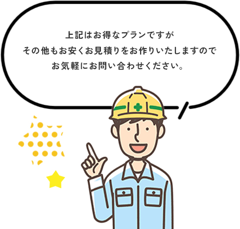 上記はお得なプランですがその他もお安くお見積りをお作りいたしますのでお気軽にお問い合わせください。