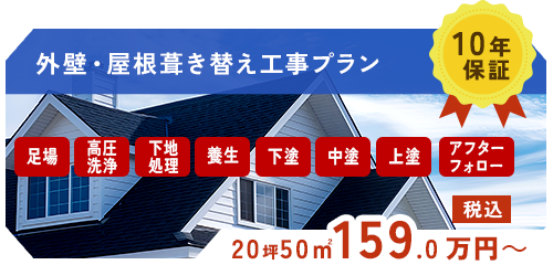 外壁・屋根葺き替え工事プラン