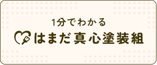 はまだ真心塗装組