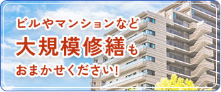 ビルやマンションなど大規模修繕もおまかせください!