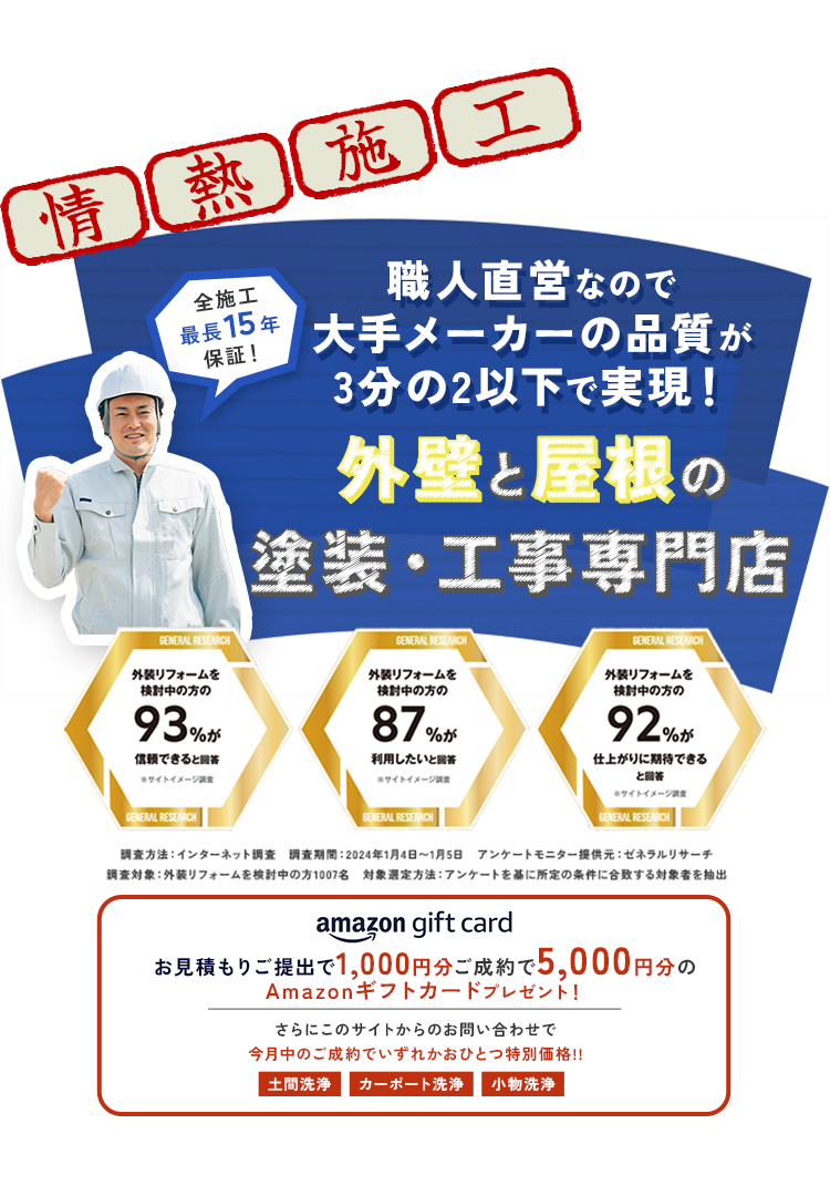 外装リフォームを検討中の方から3部門で好評価をいただきました