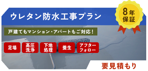 ウレタン防水工事プラン