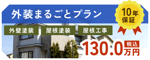 外装まるごとプラン