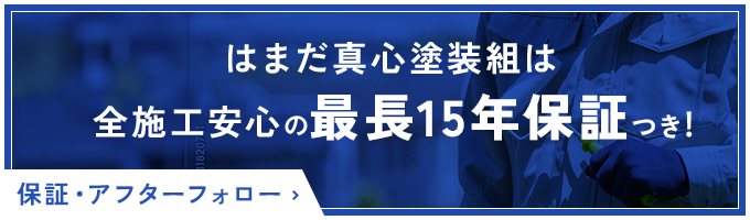 はまだ真心塗装組は全施工安心の15年保証つき!