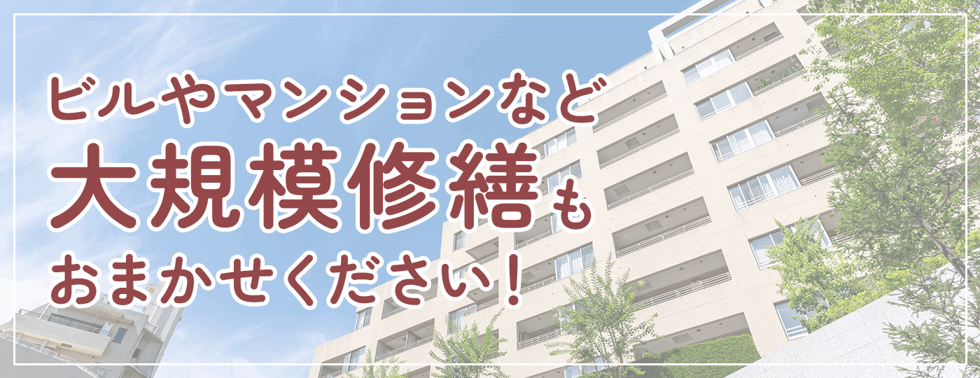 ビルやマンションなど大規模修繕もおまかせください！