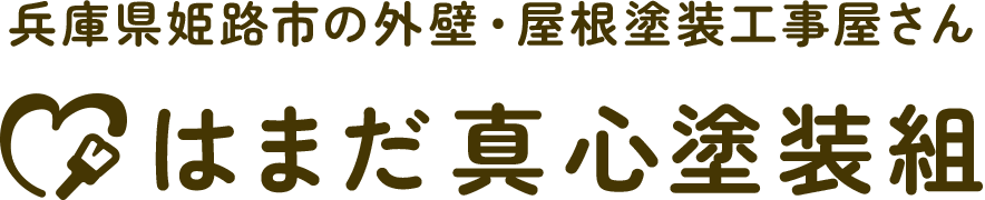 はまだ真心塗装組