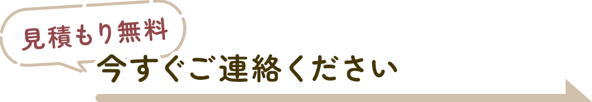 今すぐご連絡ください