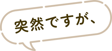 突然ですが、