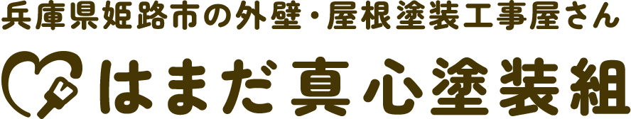 兵庫県姫路市の塗装業者「はまだ真心塗装組」のオフィシャルサイト。