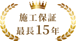 施工保証最長15年