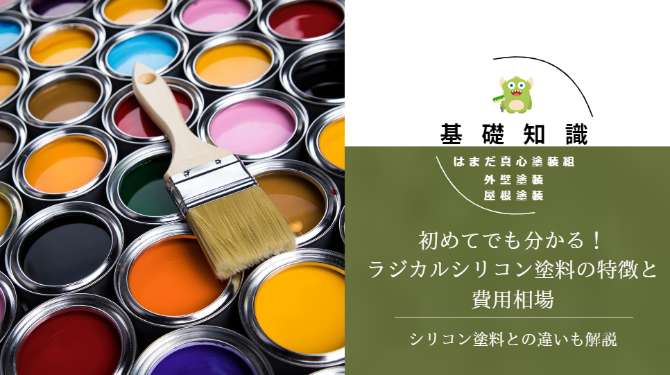 初めてでも分かる！ラジカルシリコン塗料の特徴と費用相場―シリコン塗料との違いも解説