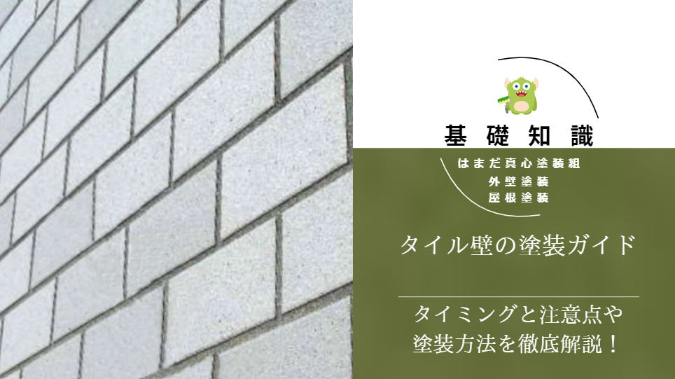 タイル壁の塗装工事ガイド：塗装のタイミングと注意点、お勧めの方法