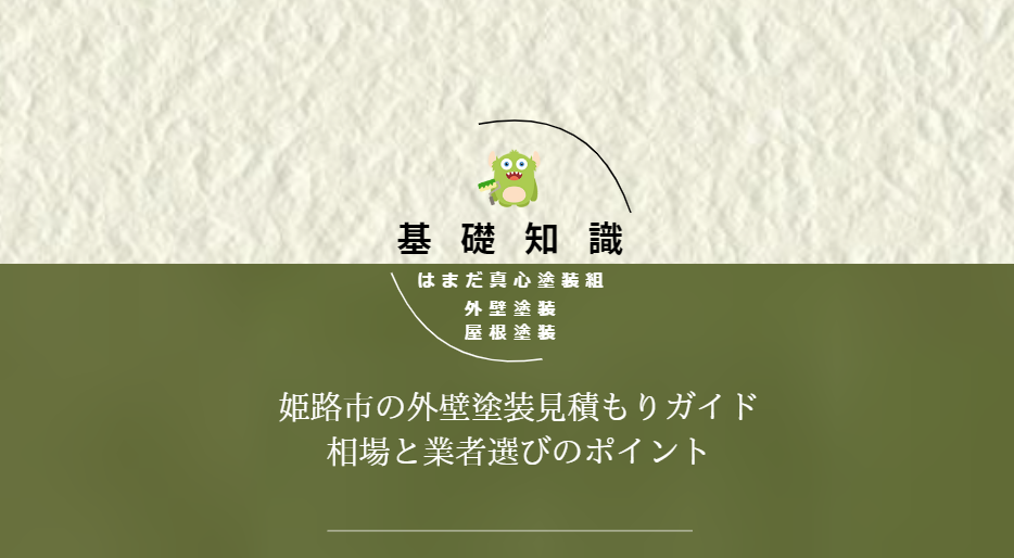 外壁塗装の見積もりガイド：姫路市の相場と選び方のポイント