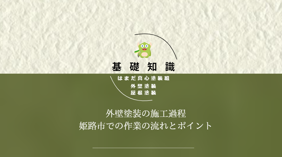 外壁塗装の施工過程：姫路市での作業の流れとポイント