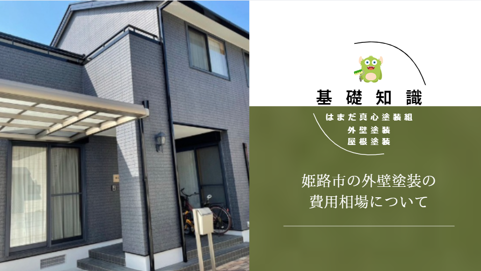 姫路市の外壁塗装の費用相場は？ 施工費用の目安と重視ポイントを解説！