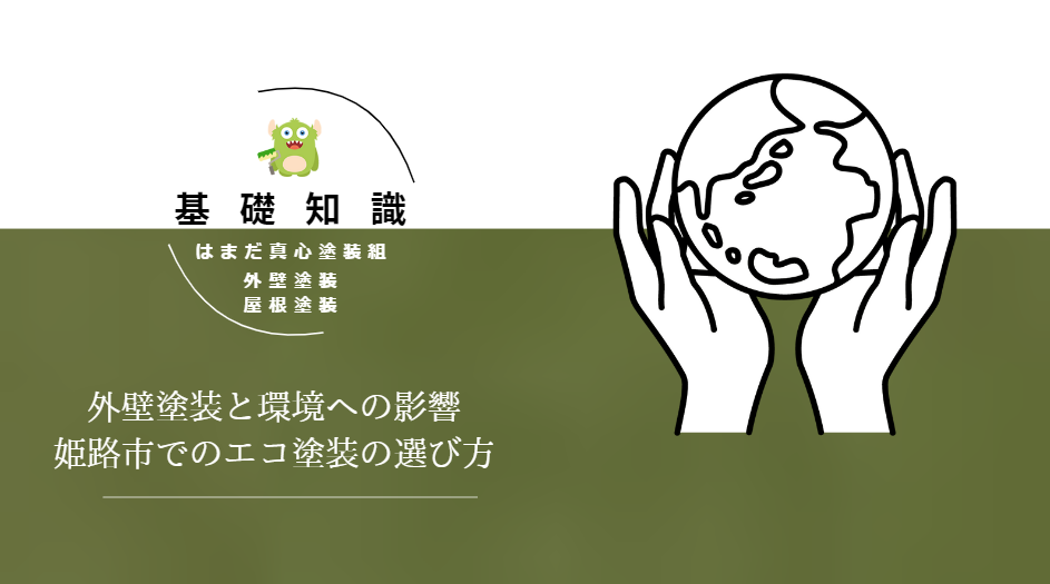 外壁塗装と環境への影響：姫路市でのエコ塗装の選び方