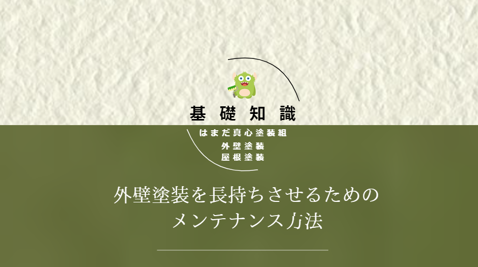 外壁塗装を長持ちさせるためのメンテナンス方法