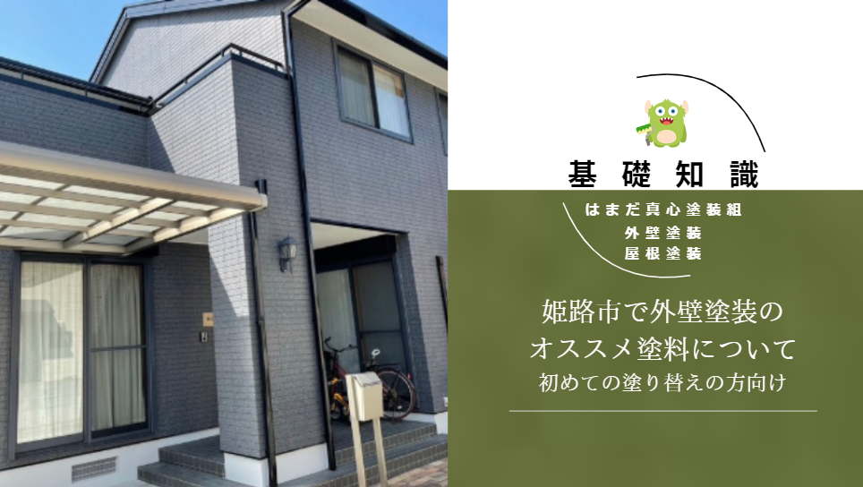 おすすめの塗料とその選び方｜築10年～15年で初めて姫路市で外壁塗装を検討中の方へ