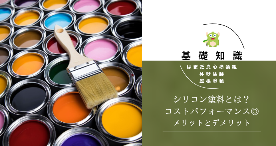 【2024年保存版】シリコン塗料について詳しく解説｜姫路市の塗装専門店 はまだ真心塗装組